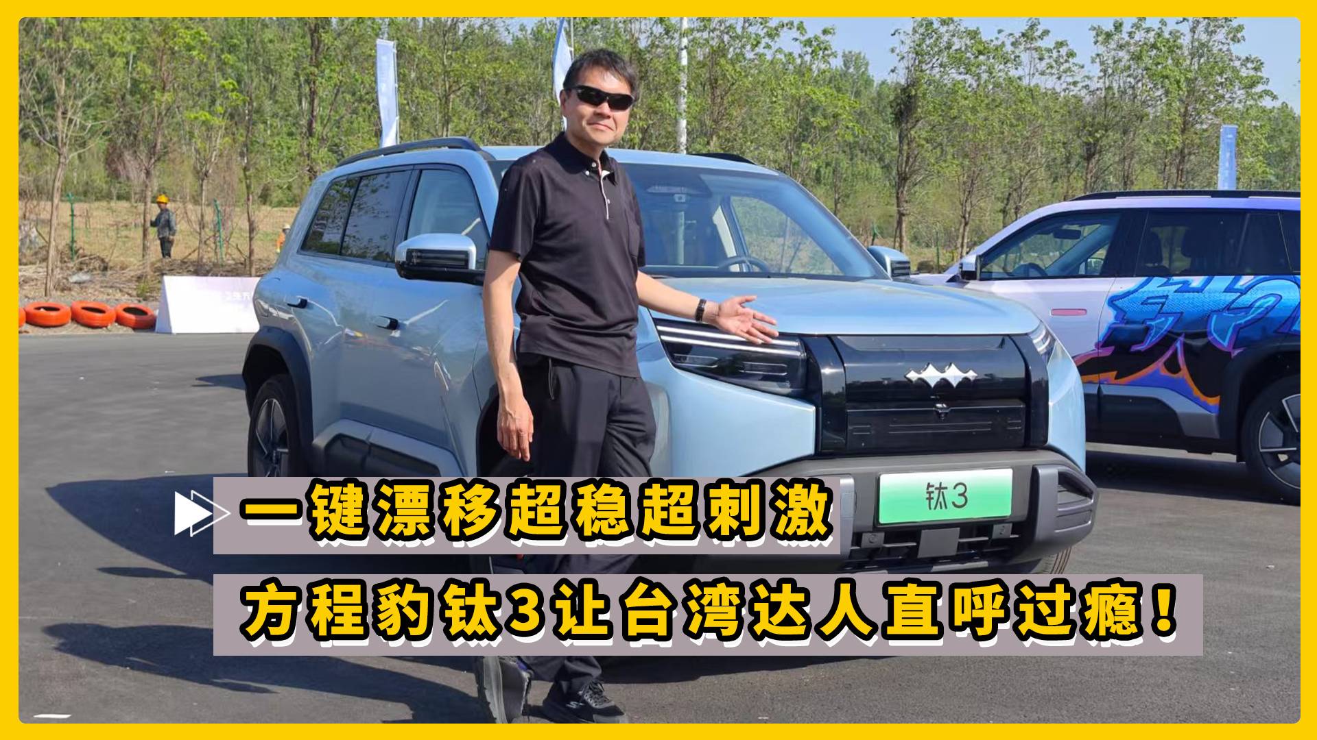一键漂移超稳超刺激 方程豹钛3让台湾达人直呼过瘾！