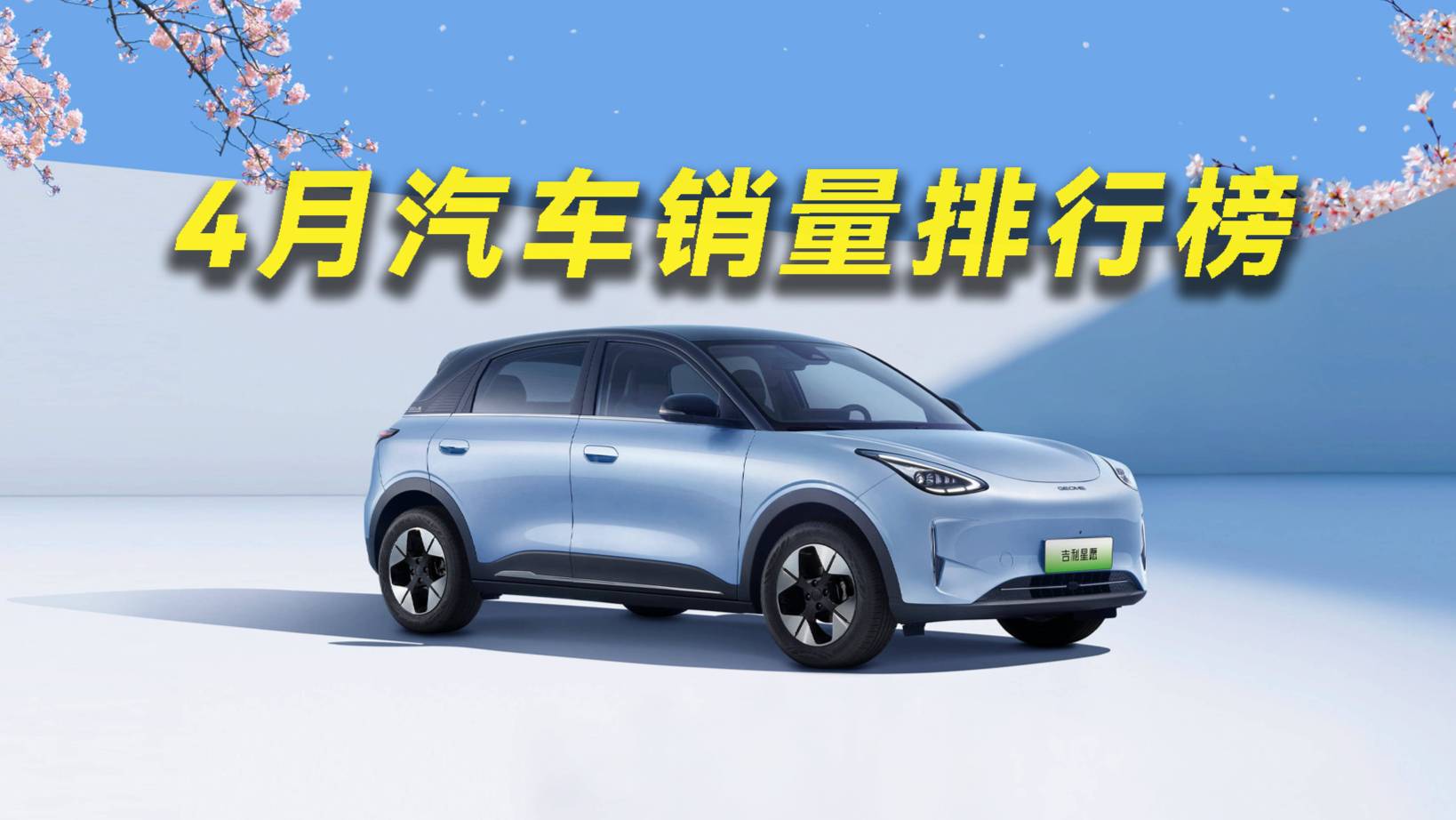比亞迪竟不如吉利？4月銷量最高的10款車