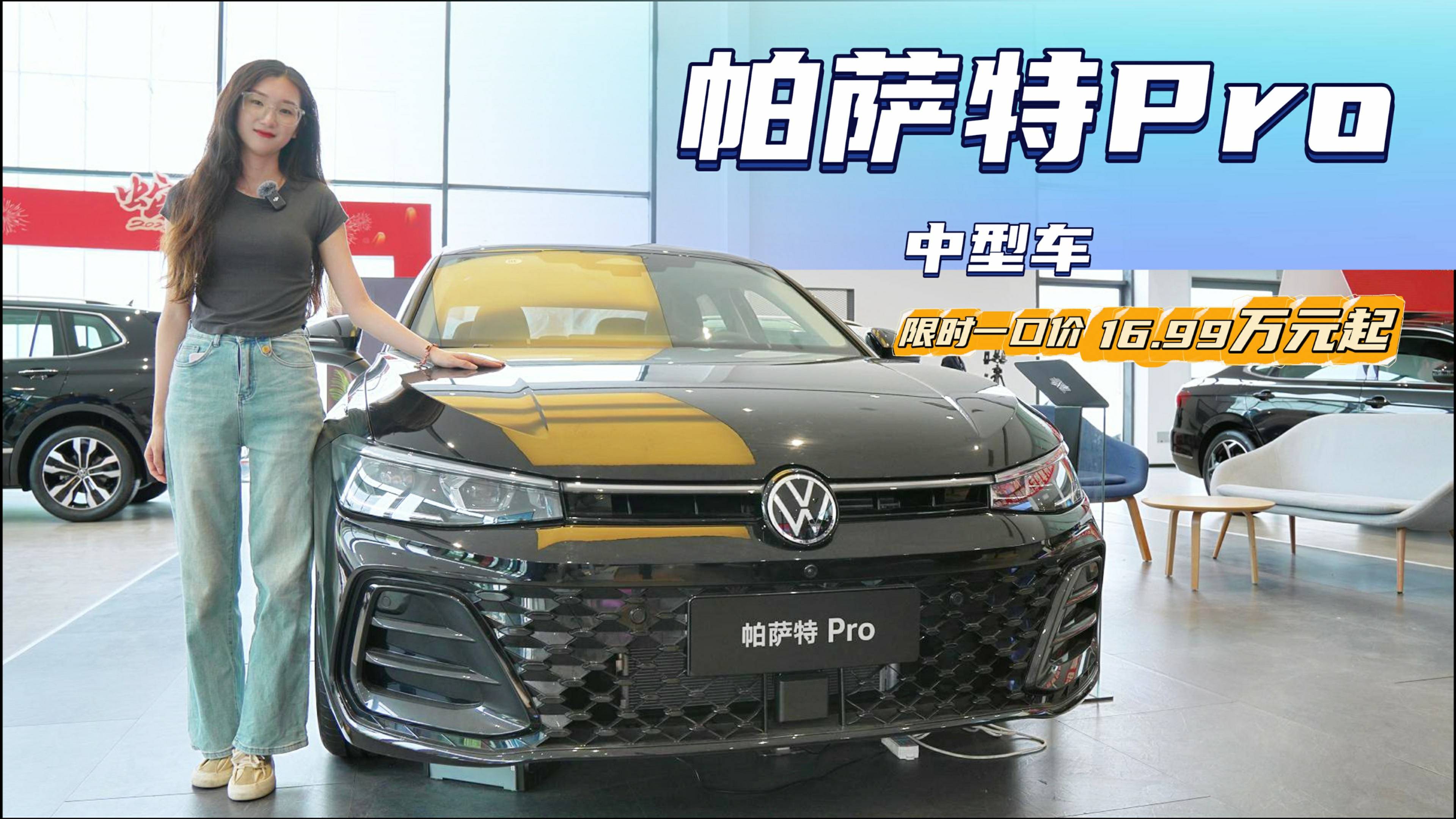 车系月销近1.8万台 新款帕萨特Pro值吗？