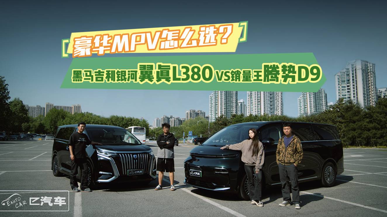 豪華MPV怎么選？黑馬銀河翼真L380 VS 銷量王騰勢D9
