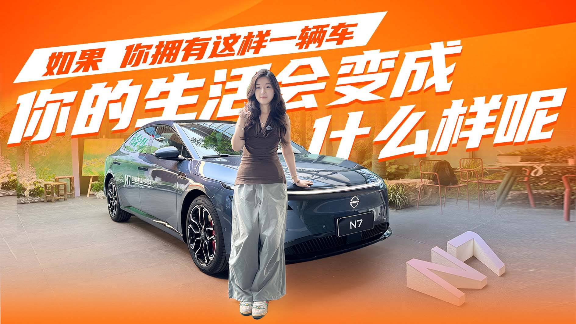 日产N7全家人梦中情车,十几万就能拥有豪华大满配,你心动吗?