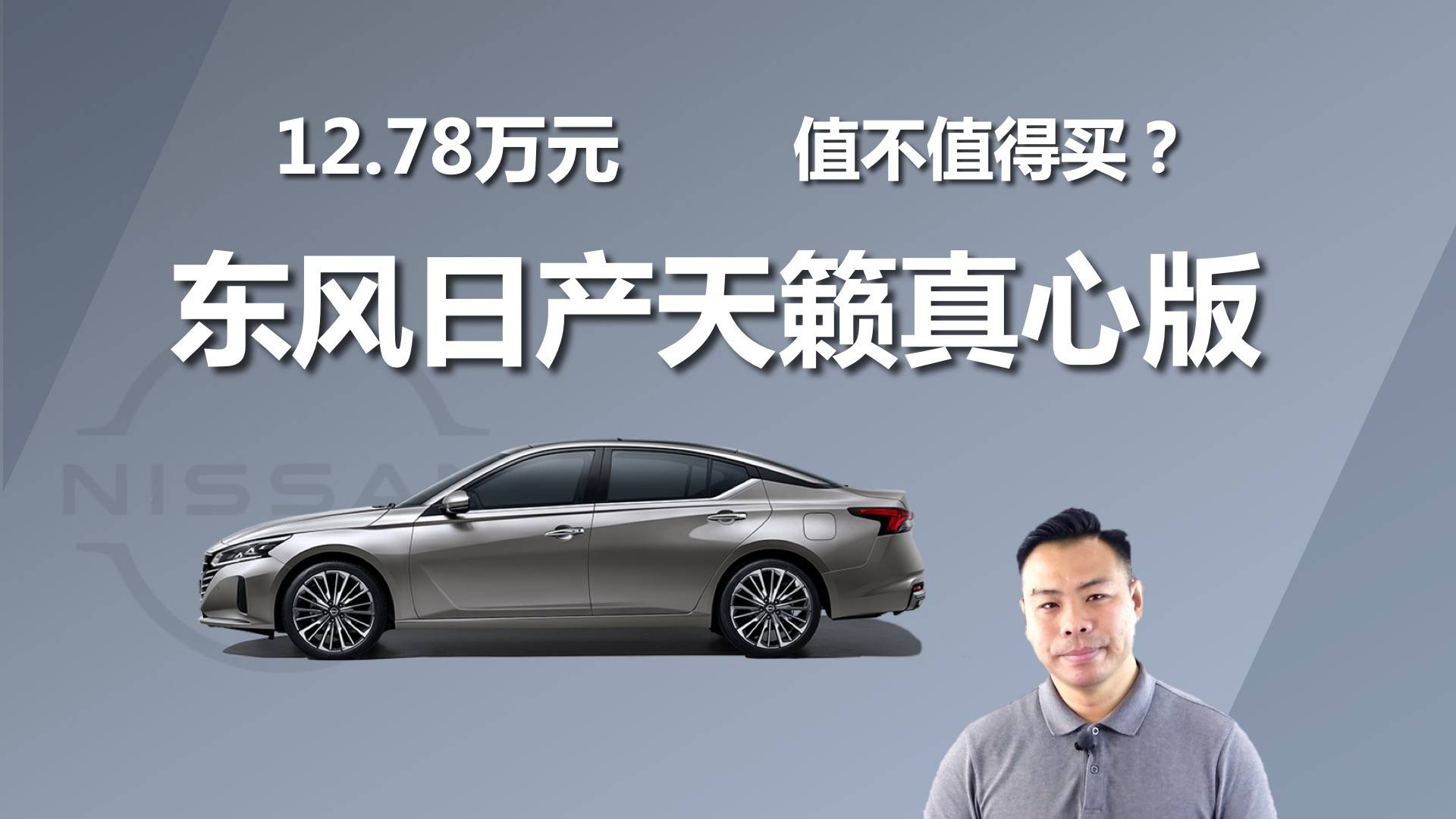 紧凑型车的钱买中型车？12.78万元，天籁真心版值不值得买