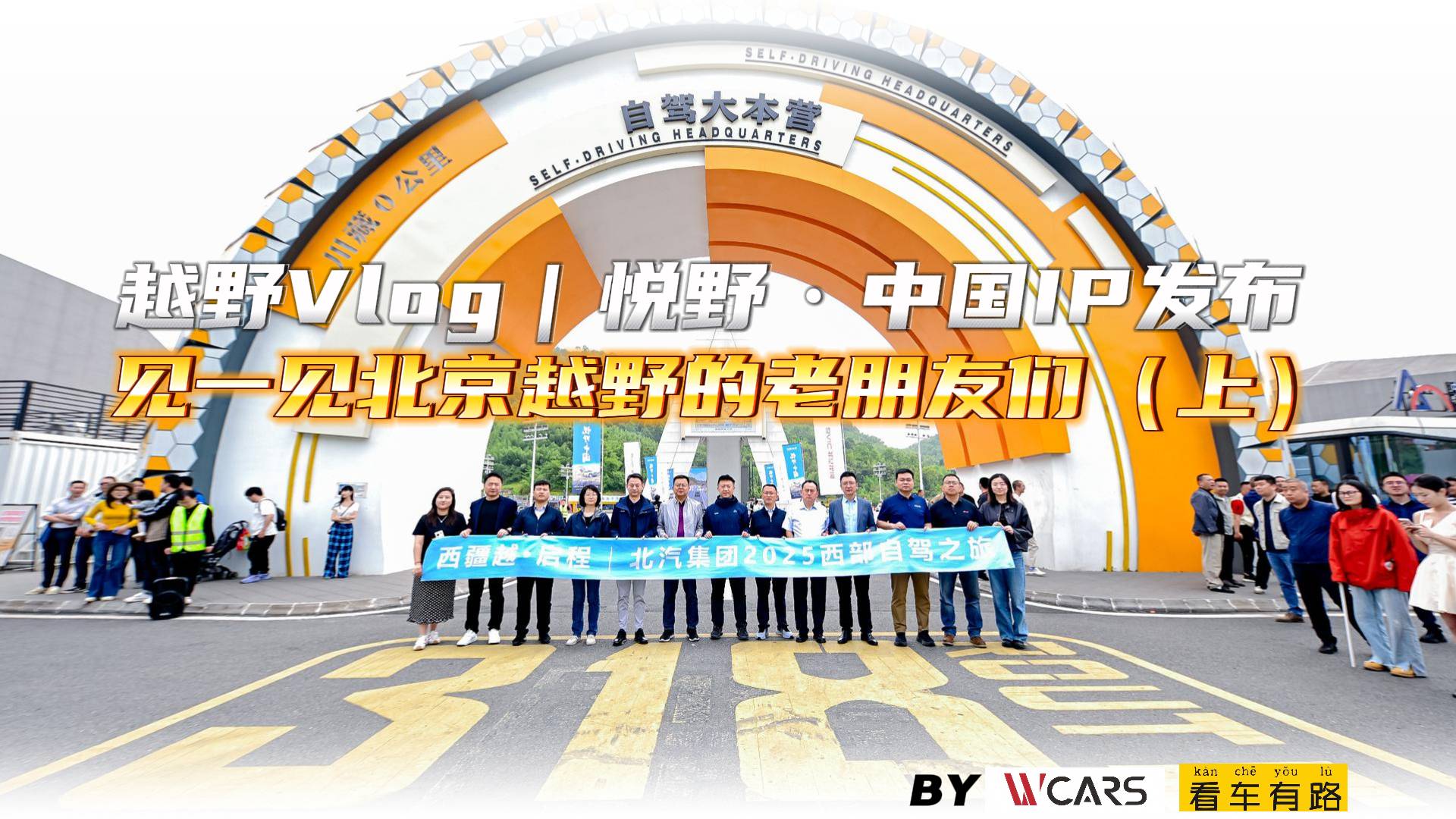 越野Vlog悦野·中国IP发布见一见北京越野的老朋友们(上)