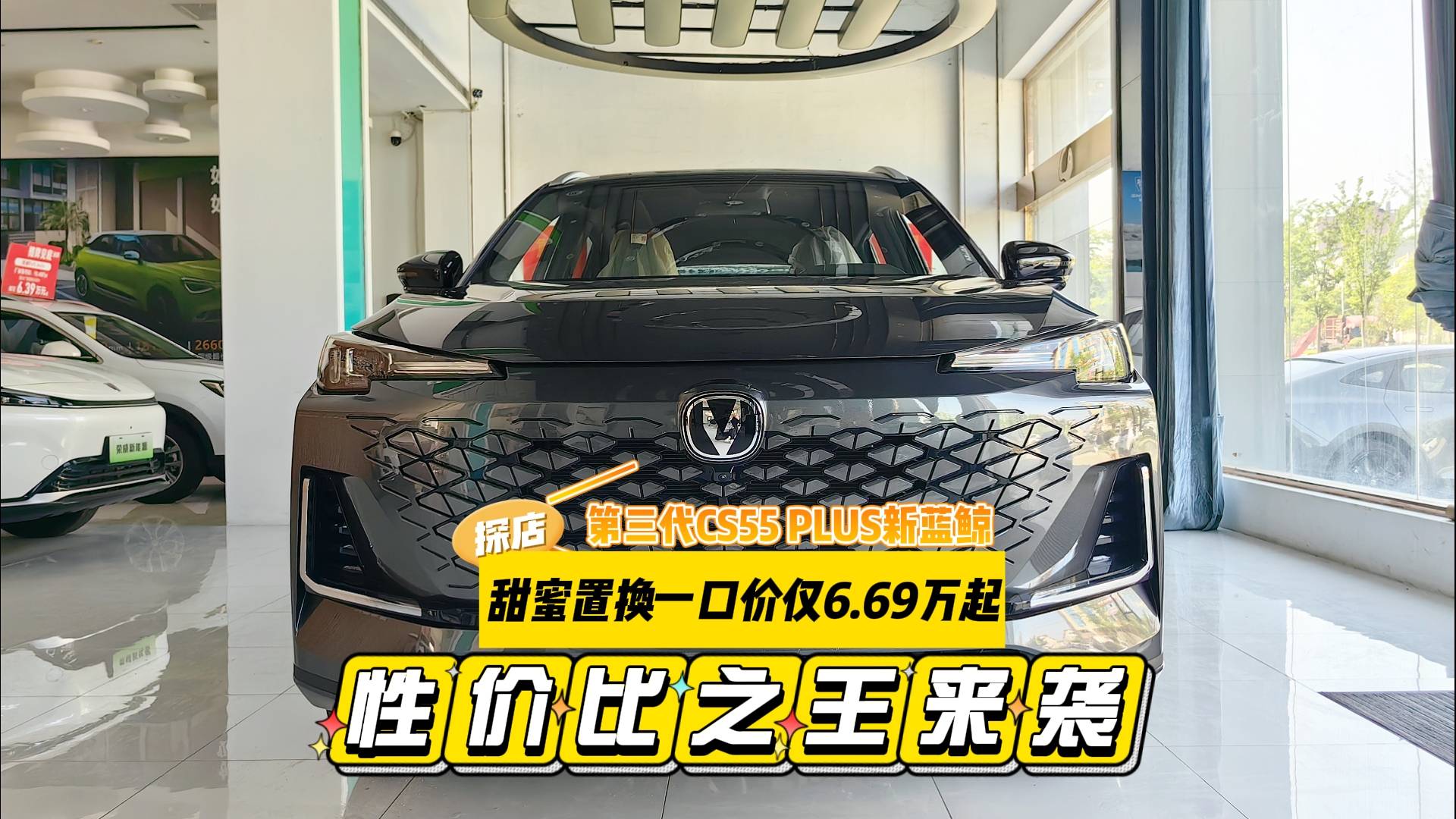 第三代 CS55 PLUS新蓝鲸：6.59万起性价比之王来袭