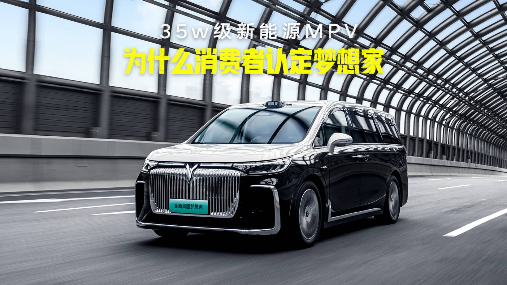 35w级新能源MPV 为什么消费者认定梦想家