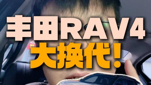换代RAV4荣放月底就来，有普拉多的感觉