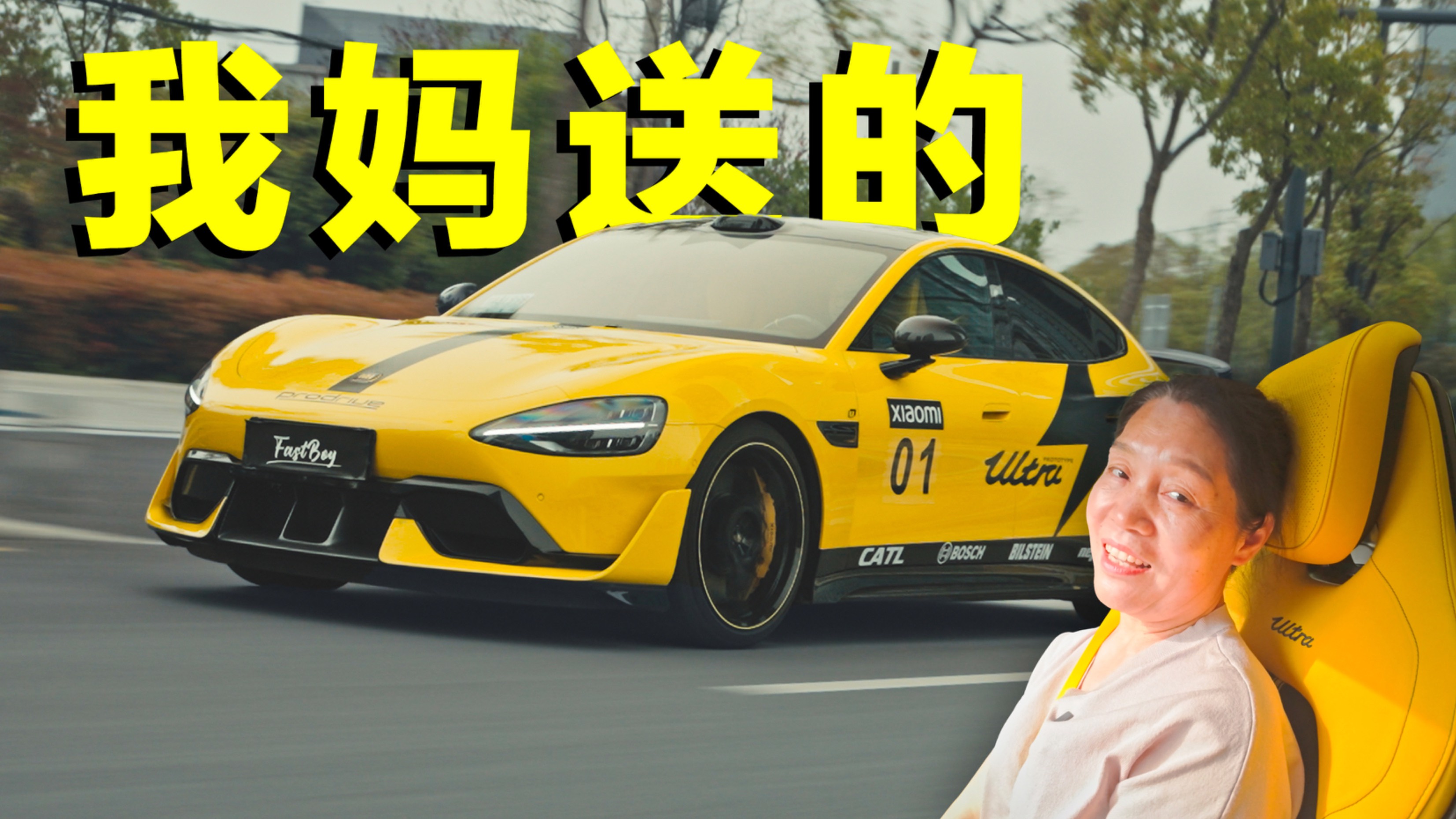烦死了！我妈非要给我买小米SU7 Ultra！！！