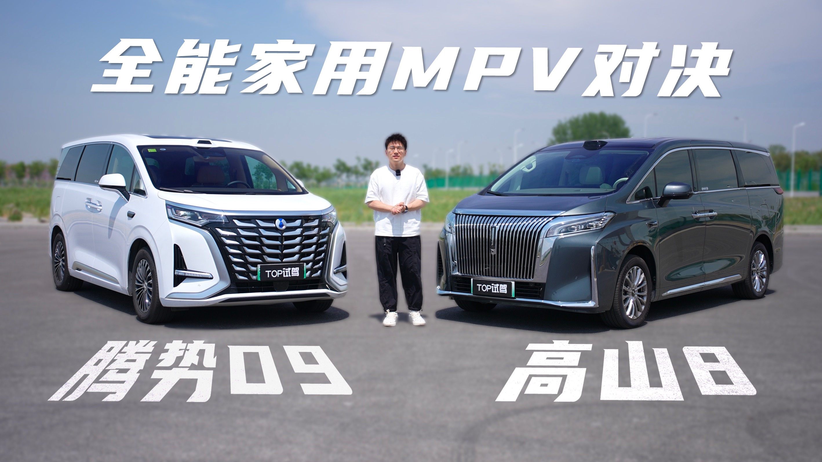 全能家用MPV对决！高山8 VS 腾势D9