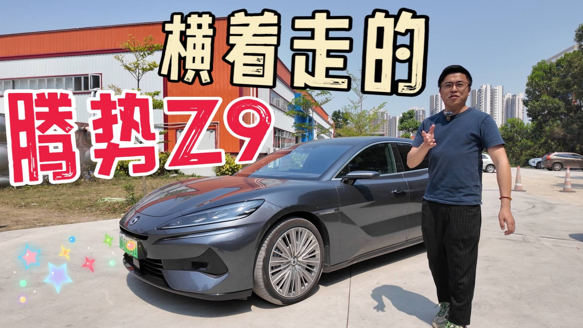 是易三方造就了腾势Z9的独特！