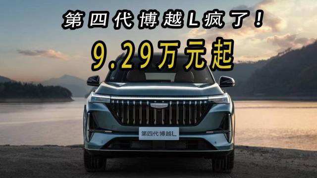限时9.29万起！吉利第四代博越L卷疯了