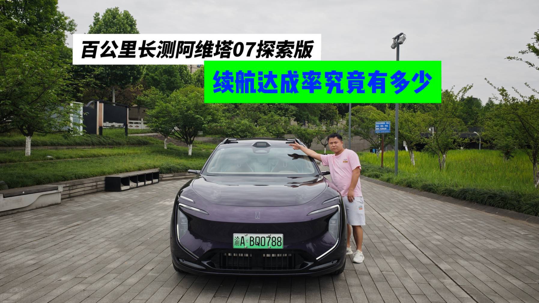百公里长测阿维塔07探索版，续航达成率究竟有多少？