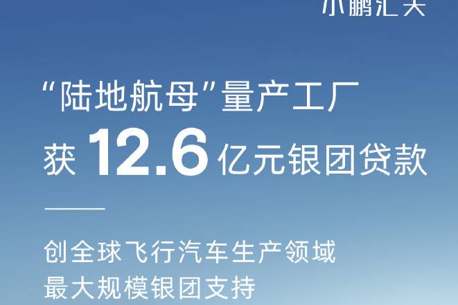 小鵬獲生產(chǎn)許可證，飛行汽車(chē)距量產(chǎn)交付目標(biāo)再進(jìn)一步