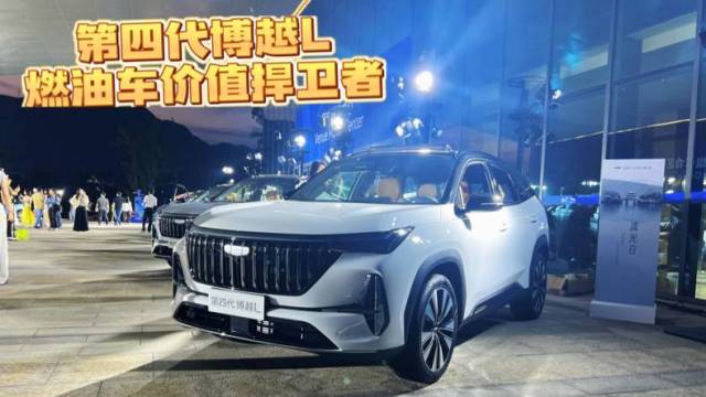 务实派第四代博越L，实力捍卫燃油车价值！