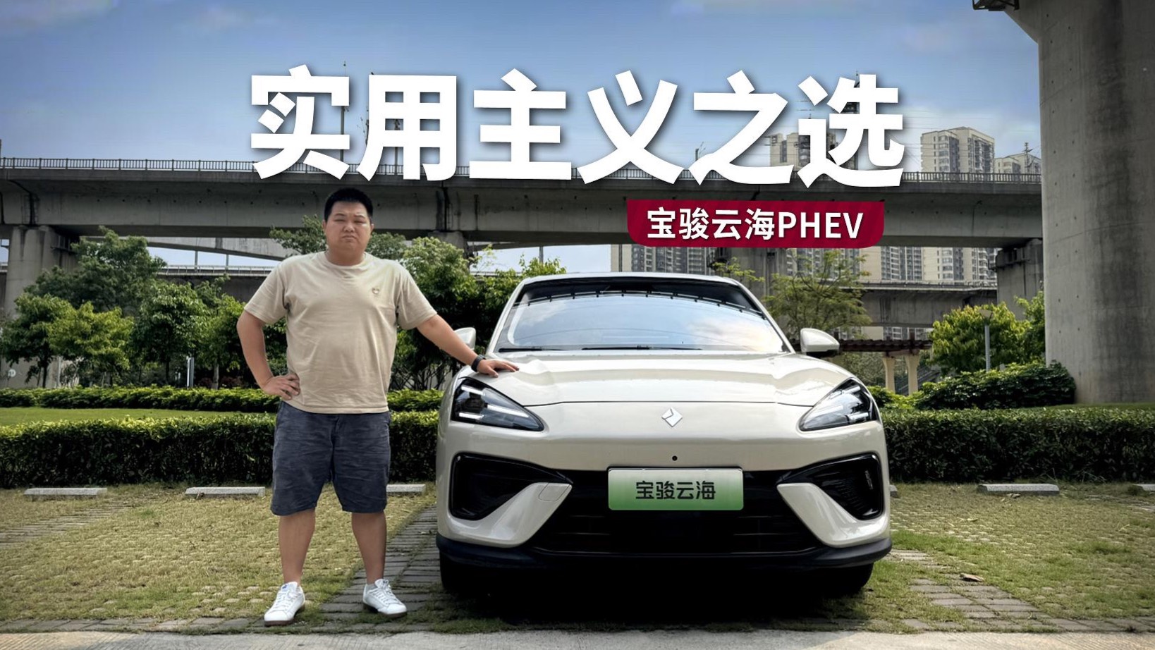 奶爸試駕寶駿云海PHEV，10萬級實用主義之選
