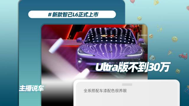 新款智己L6  Ultra版不到30万！