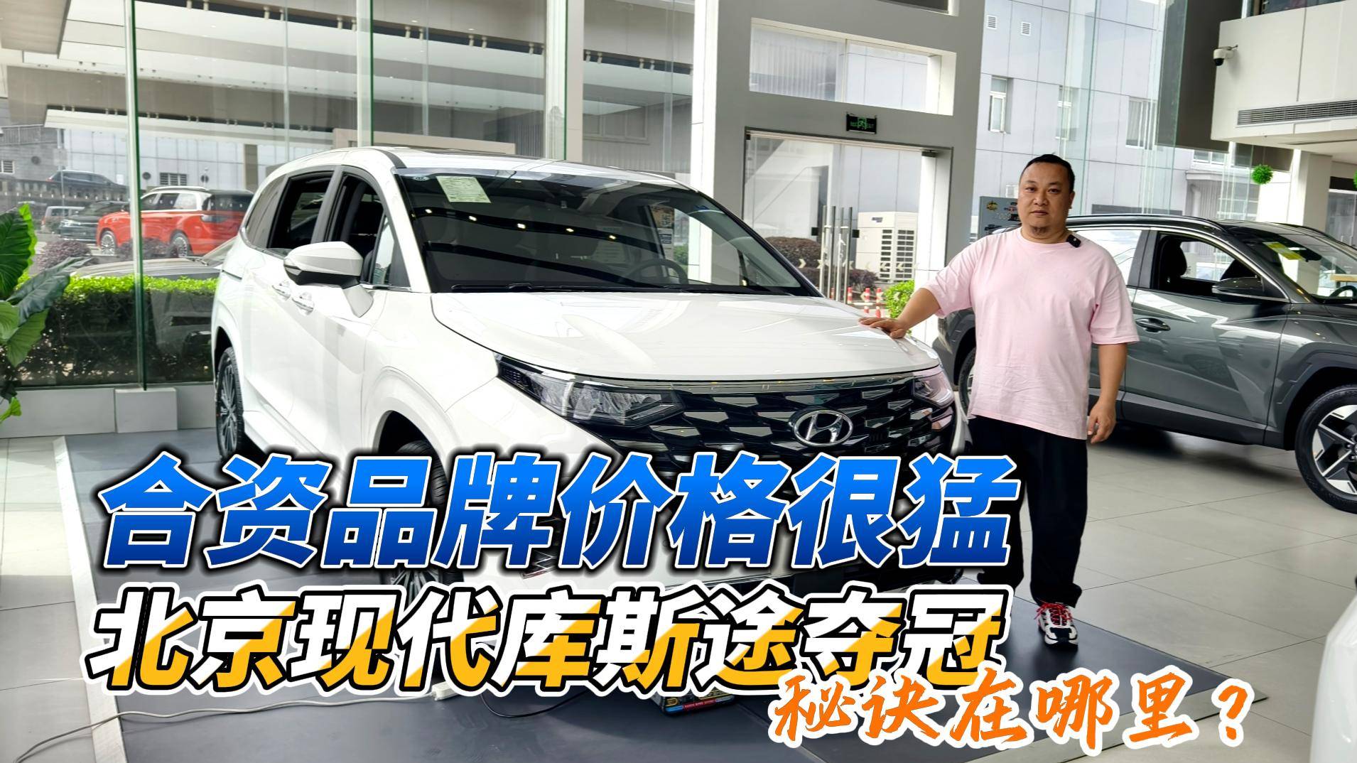 探店北京现代库斯途 销冠如何炼成的？