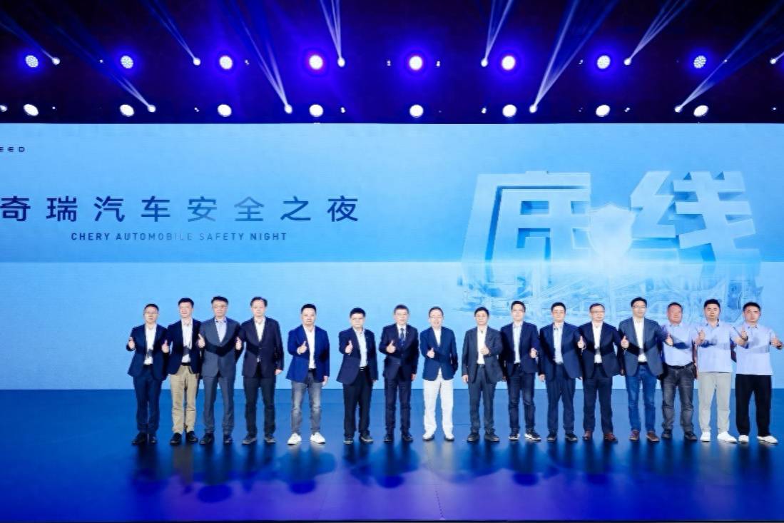 堅(jiān)守安全高底線,2025奇瑞汽車(chē)安全之夜啟幕
