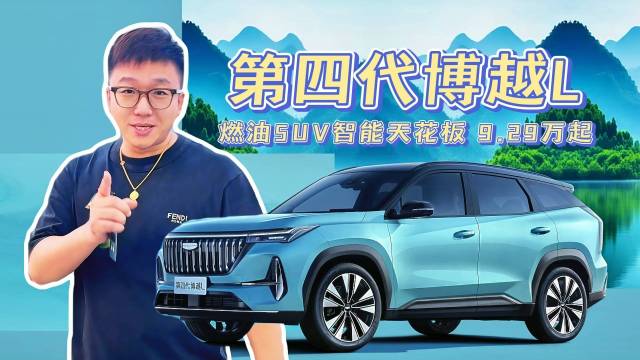 限时9.29万元起，第四代吉利博越L来了