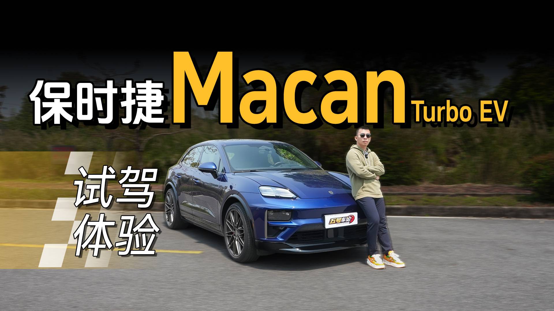 刷新电车操控认知！Macan Turbo EV深度试驾