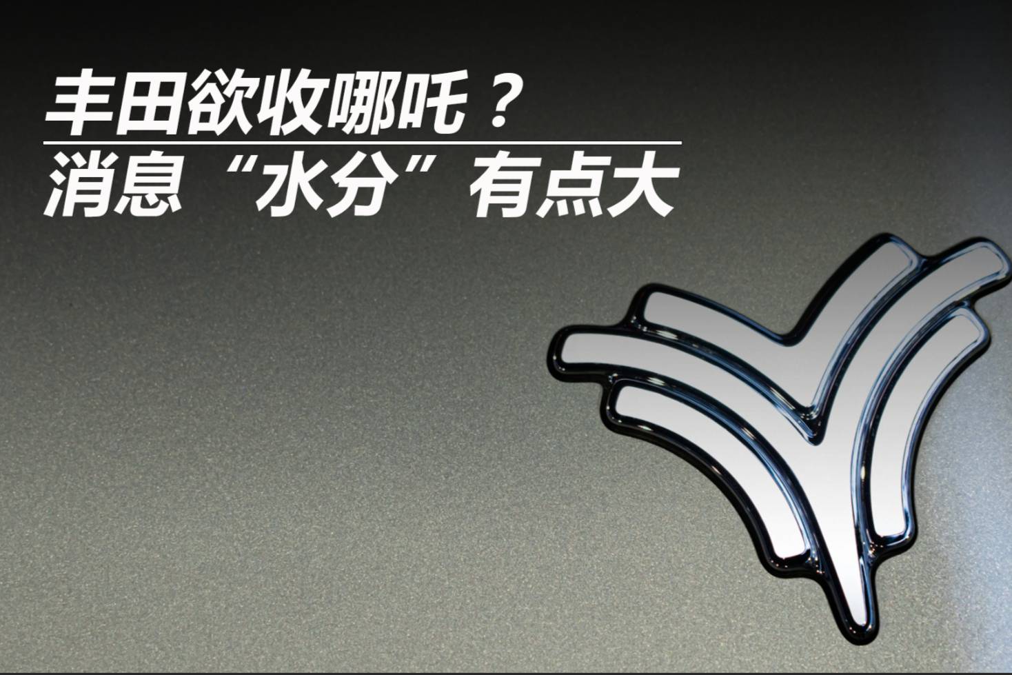 豐田欲收哪吒?消息“水分”有點(diǎn)大