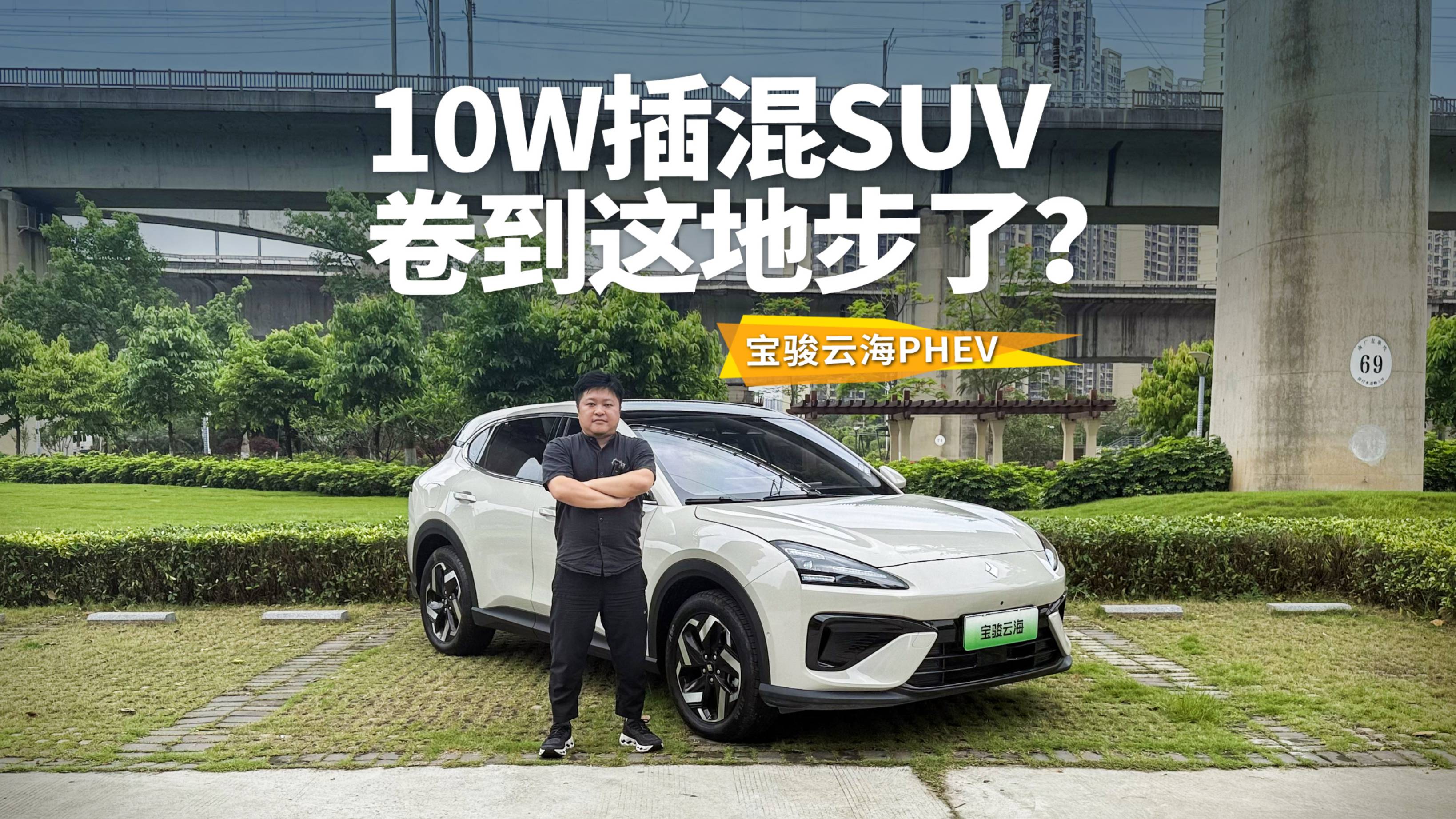 10W插混SUV能卷成啥样？宝骏云海PHEV智驾辅助啥都有