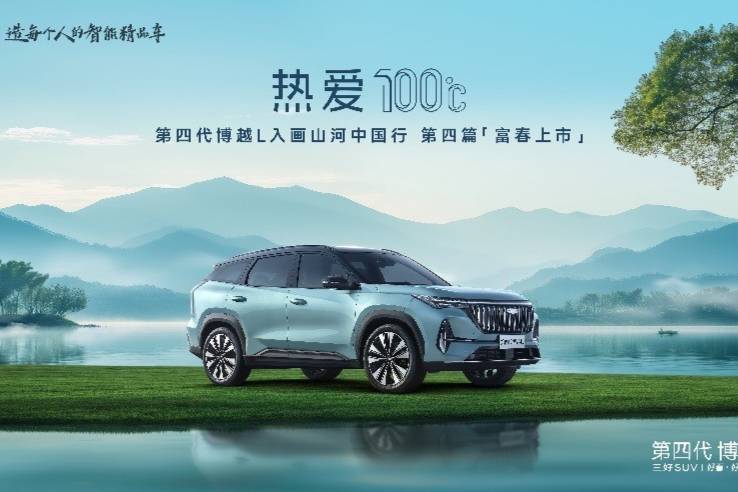第四代博越L：水墨長卷中的新篇章