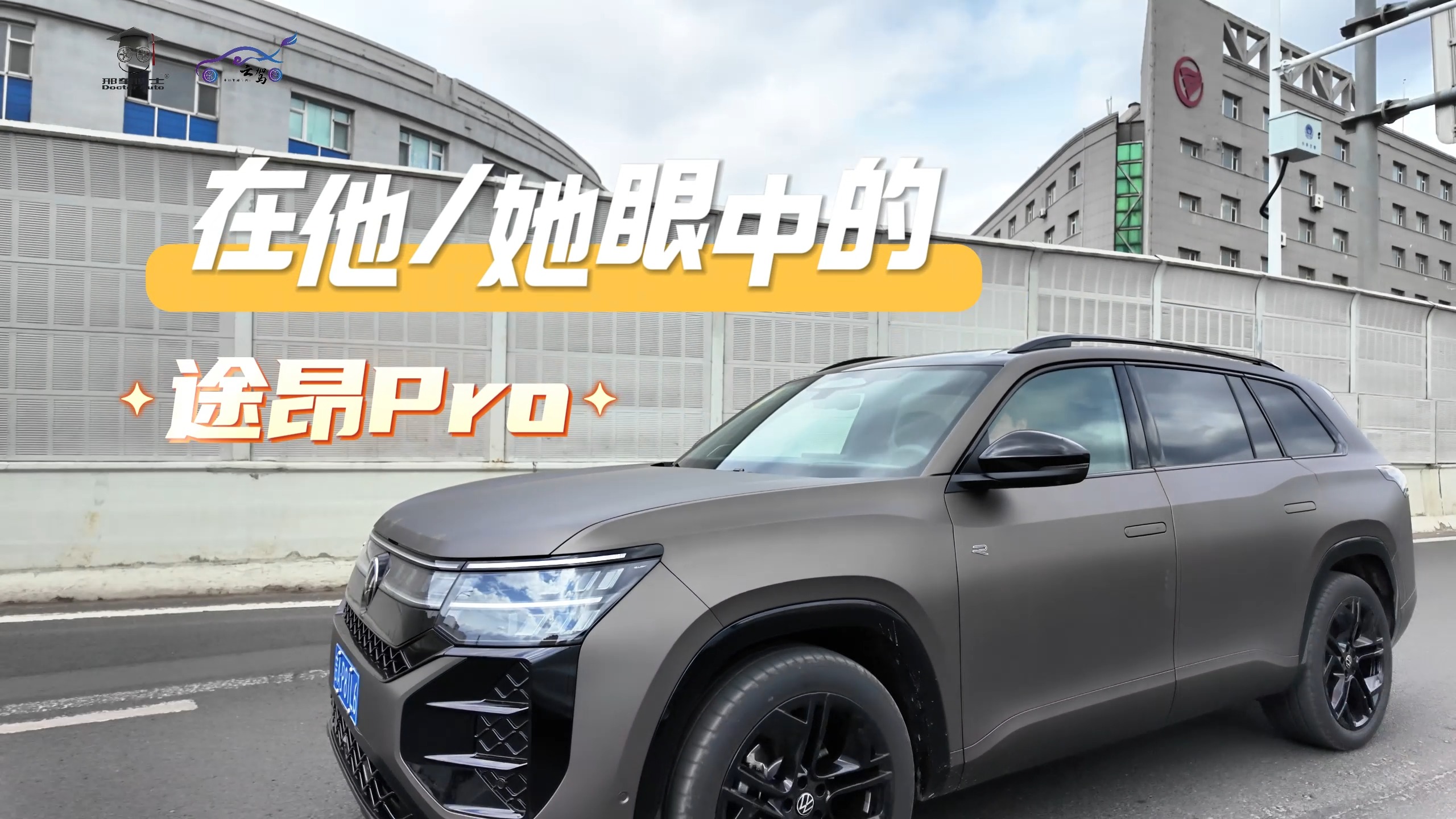 在他她眼中的途昂Pro