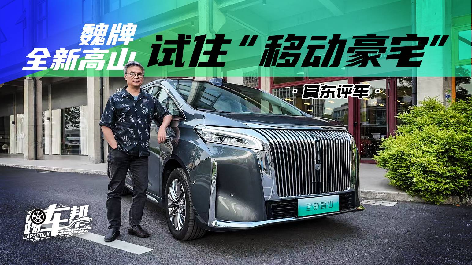 魏牌高山《夏东评车》魏牌全新高山——试住“移动豪宅”