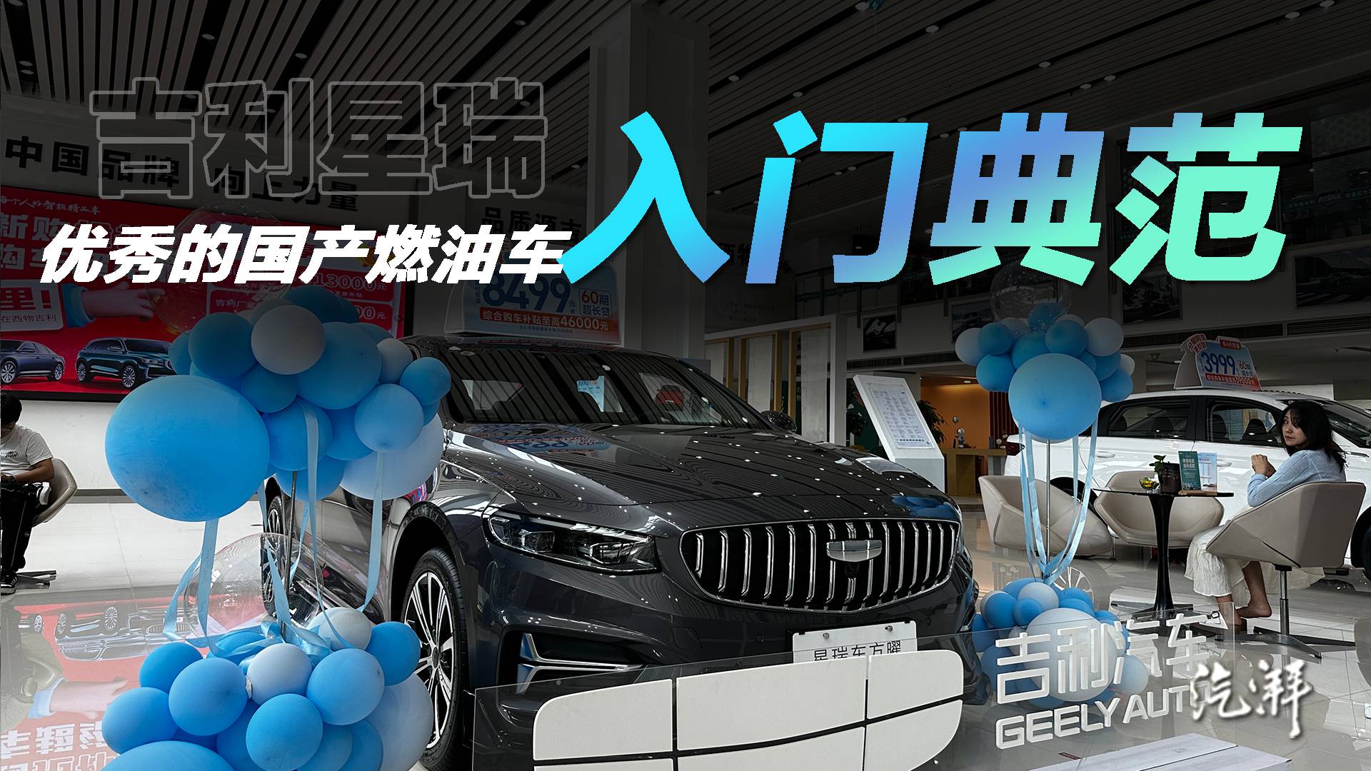 吉利星瑞探店评测 买哪个配置合适