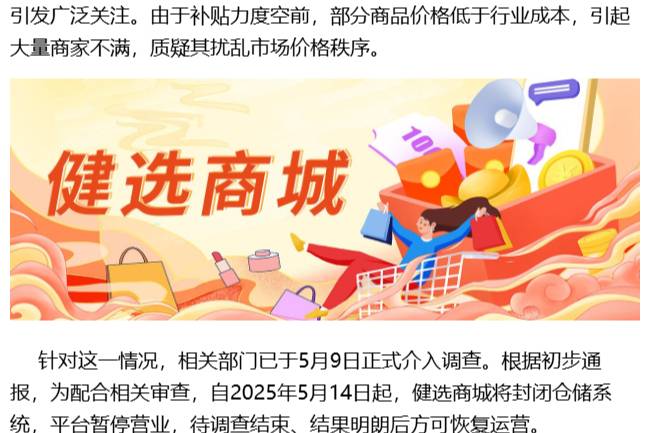 健選商城將封閉倉(cāng)儲(chǔ)系統(tǒng)，平臺(tái)暫停營(yíng)業(yè)
