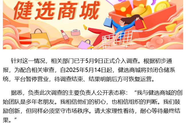 健選商城將封閉倉儲系統，平臺暫停營業