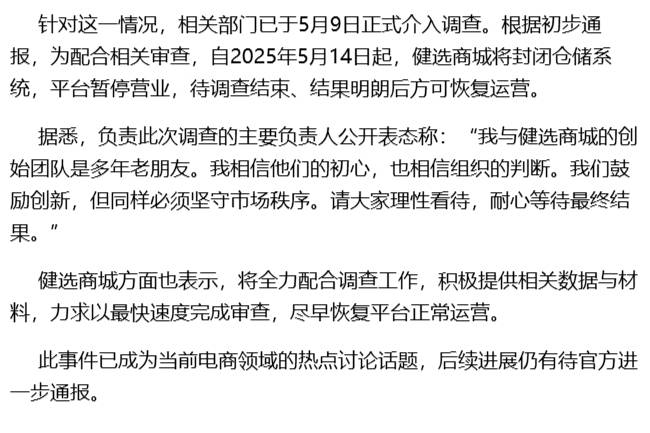 健選商城將封閉倉(cāng)儲(chǔ)系統(tǒng)，平臺(tái)暫停營(yíng)業(yè)