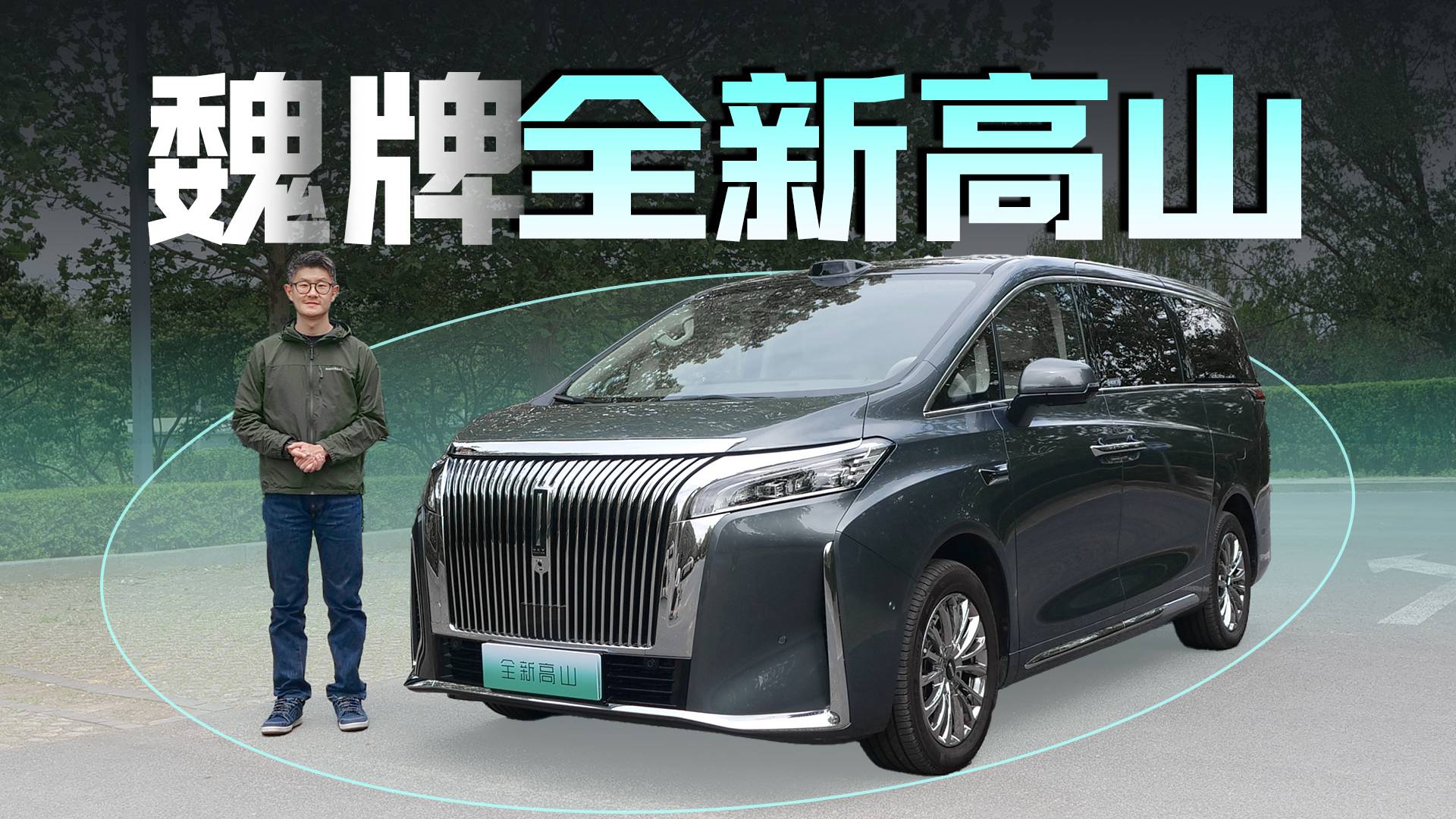 MPV圈里的「全能」黑马？试驾魏牌全新高山