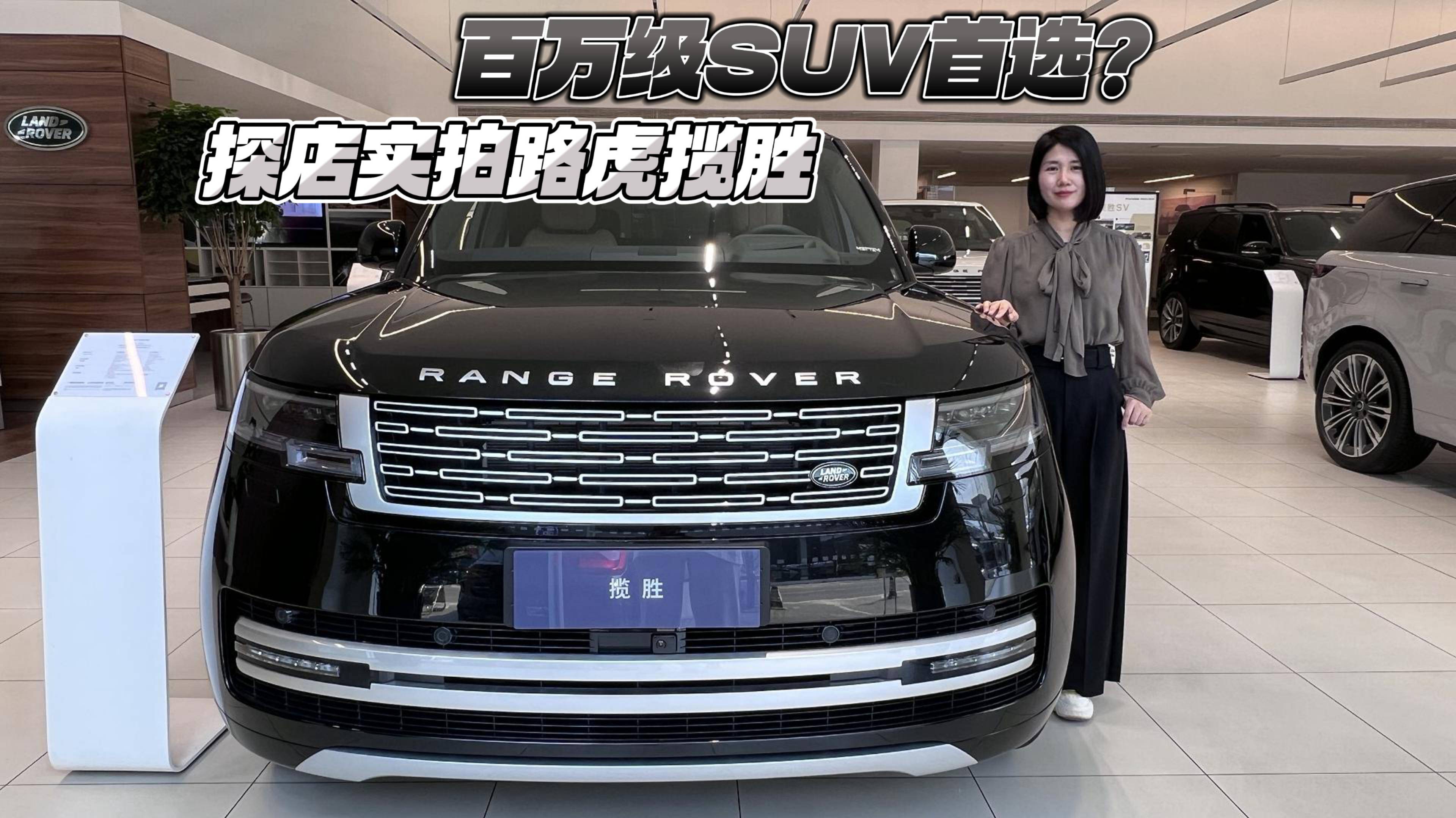 百万级SUV最优解？探店实拍路虎揽胜