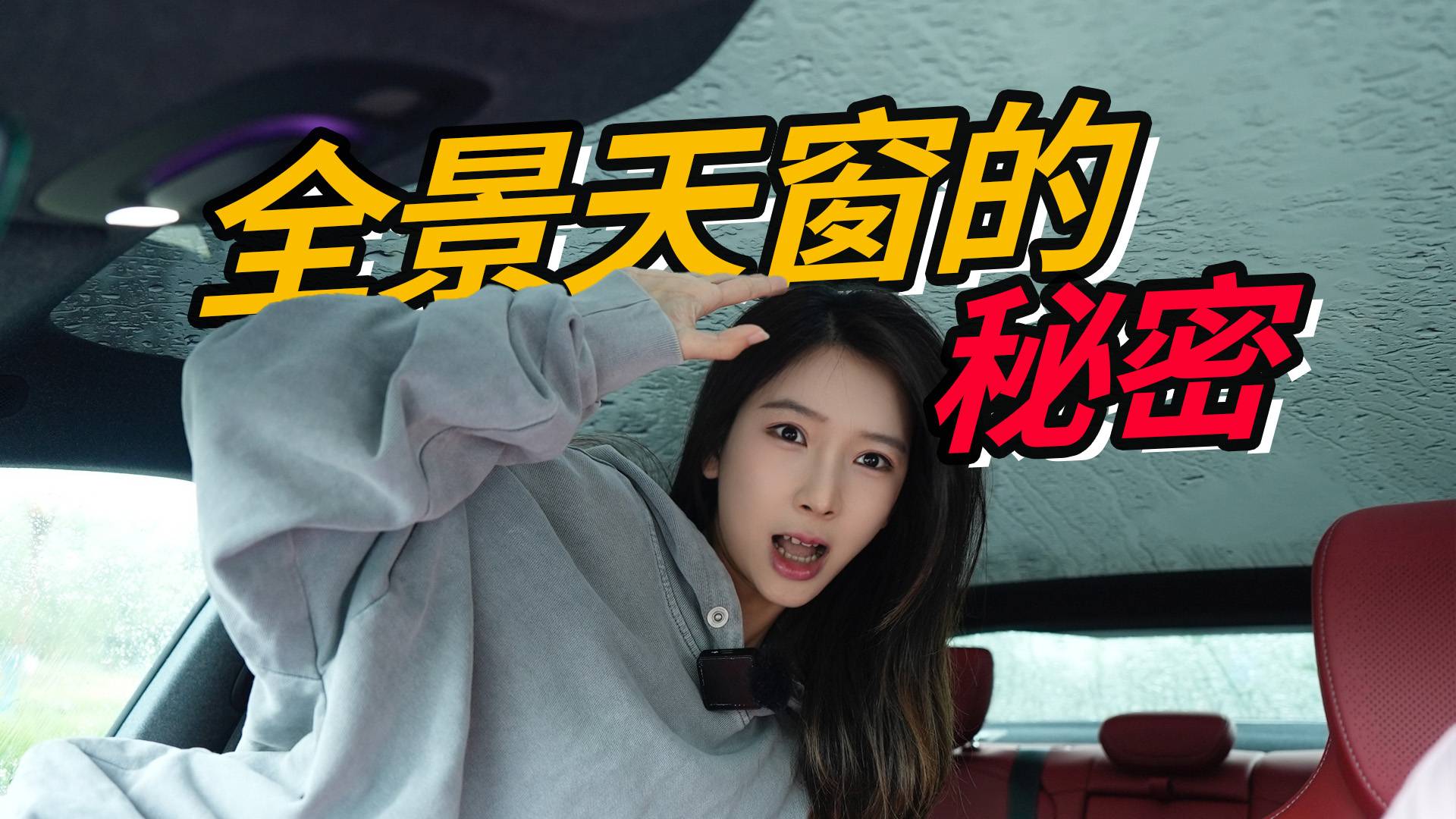 新能源车企为什么一个个都用全景天幕？