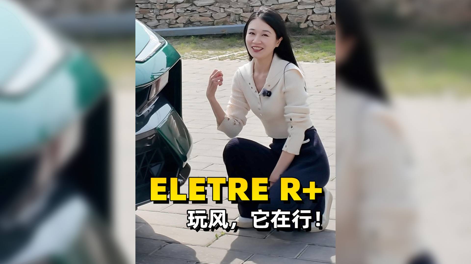 玩风，它在行！ELETRE R+