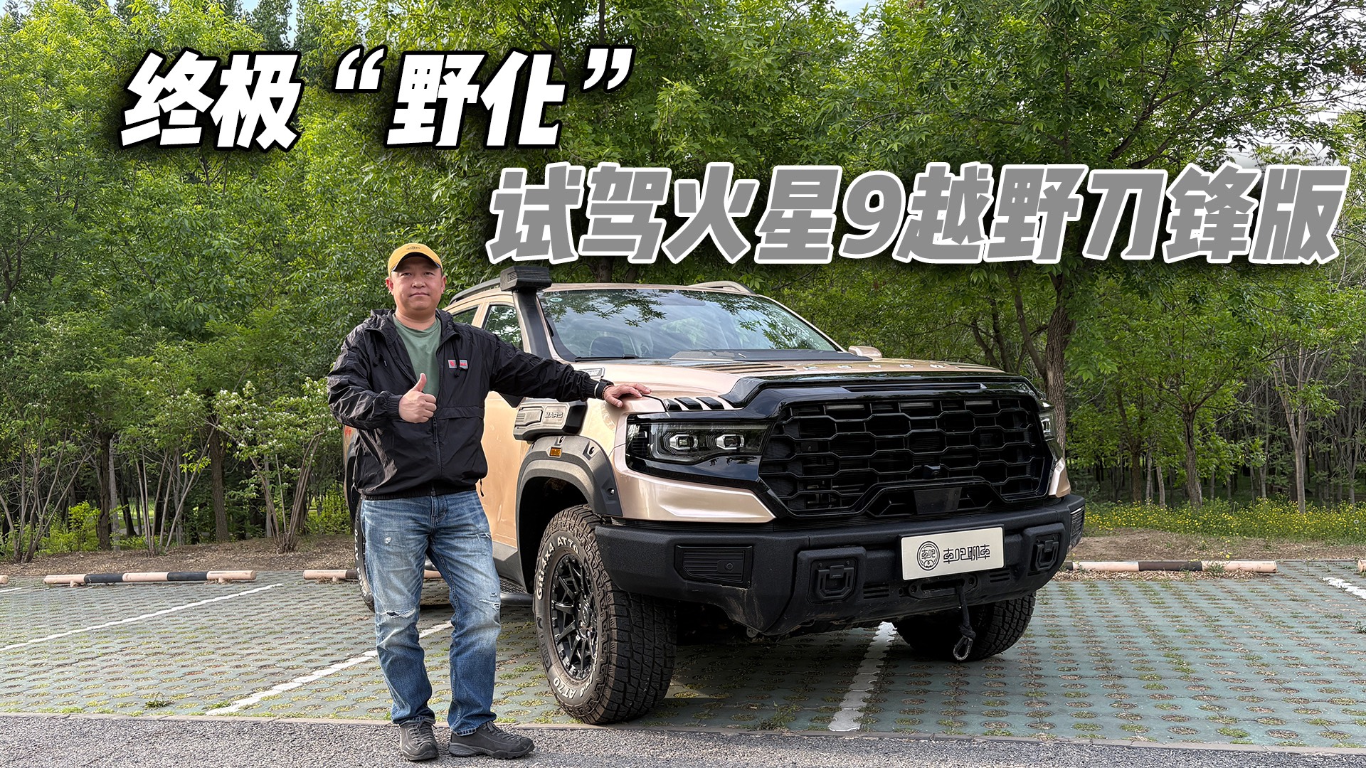 中國全尺寸皮卡的終極“野化” 試駕火星9越野刀鋒版