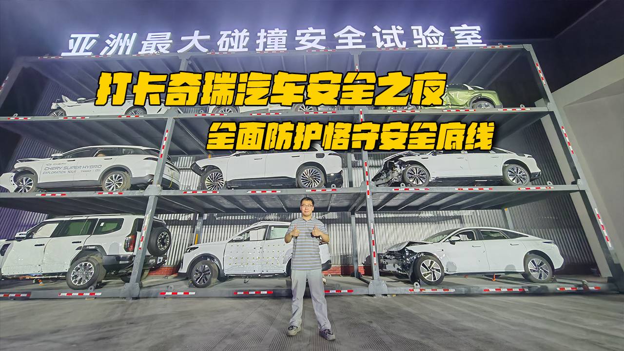 打卡奇瑞汽车安全之夜,全面防护恪守安全底线