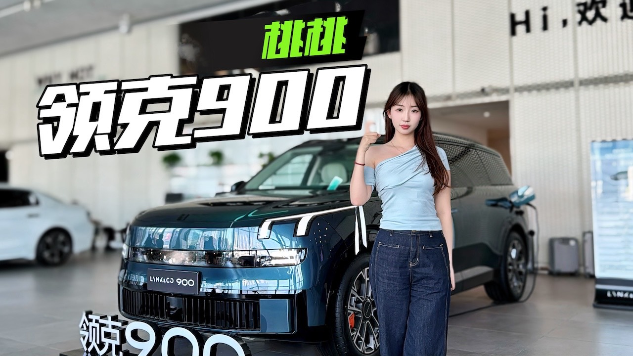 领克900初体验