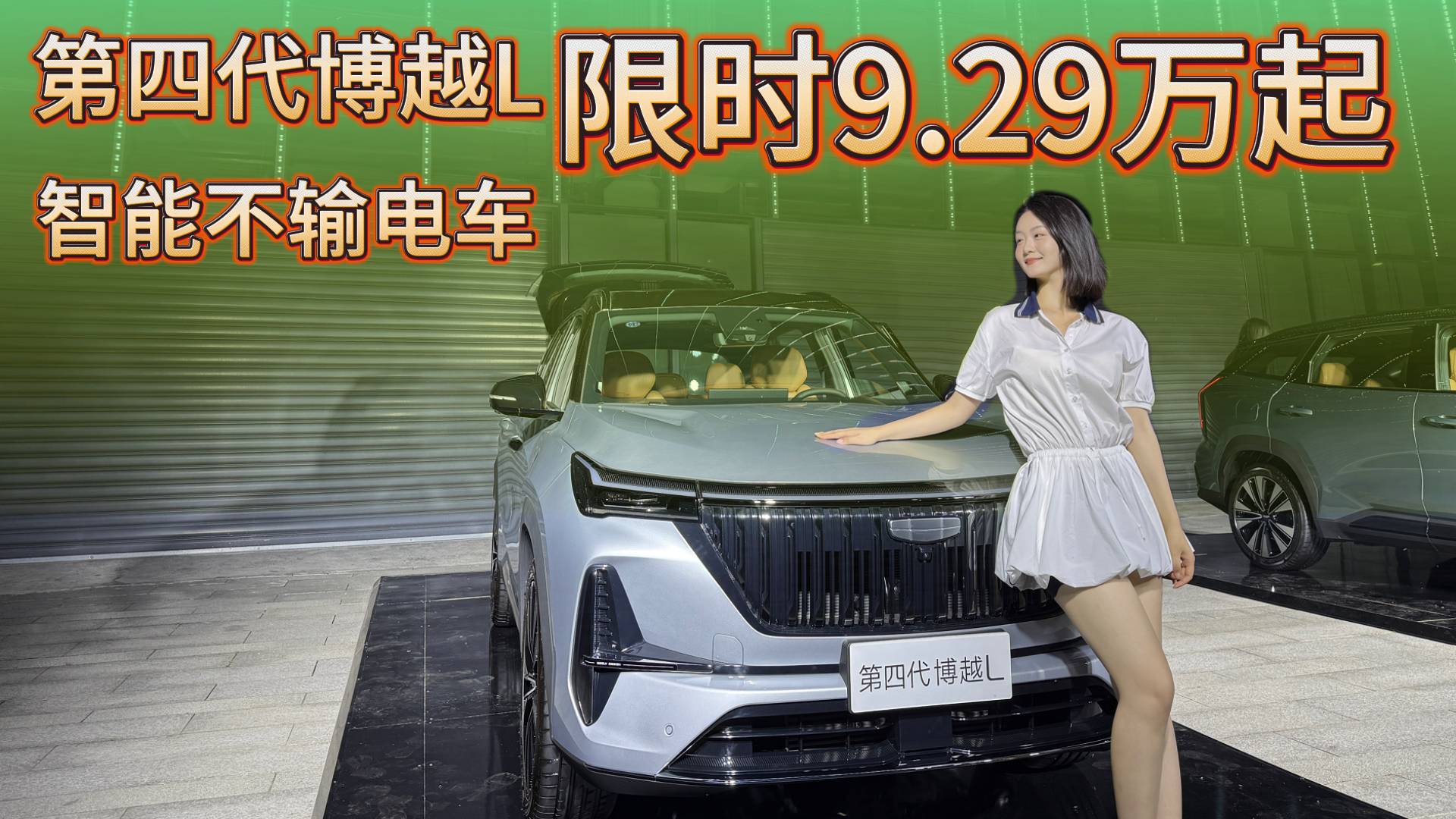 你能给几分，吉利第四代博越L内外焕新，限时9.29万起