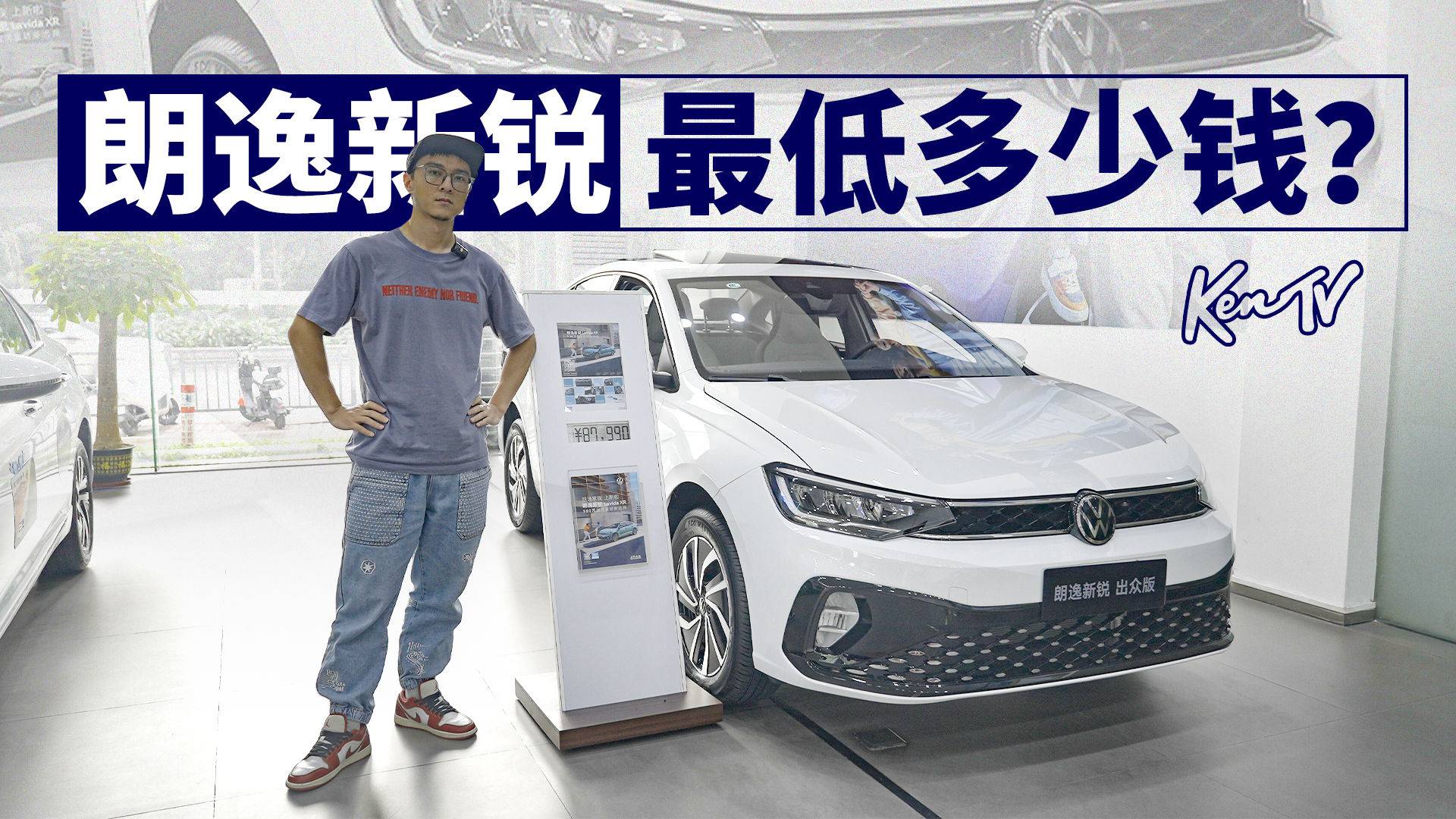 销量第一还有优惠？5万不到拿下大众朗逸 | KenTV
