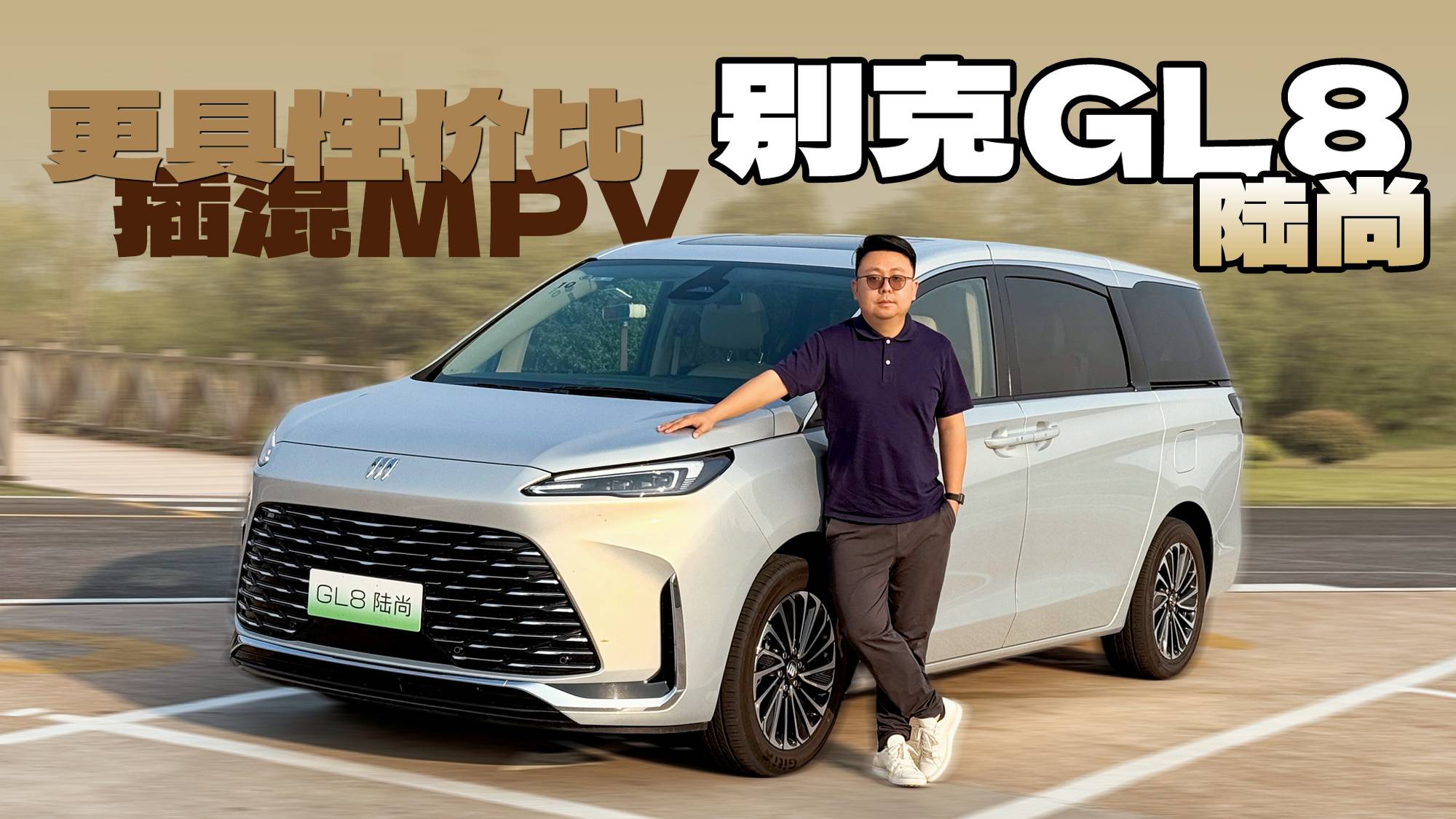 插混MPV性价比之选 别克GL8陆尚