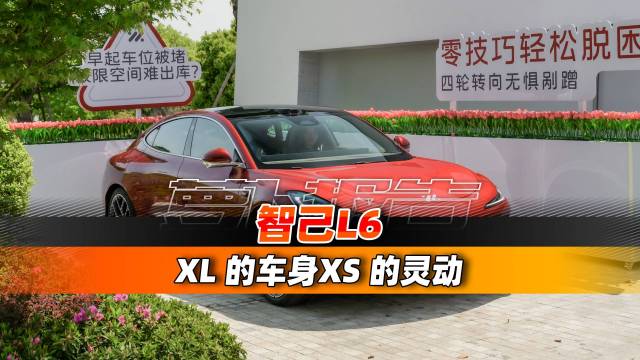 XL的车身XS的灵动 智己L6上市
