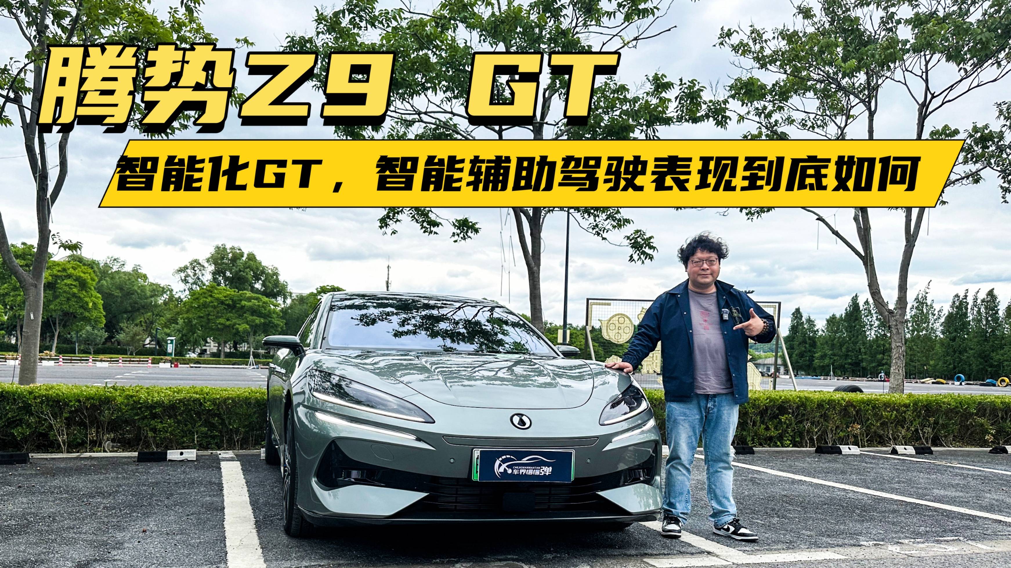 腾势Z9 GT，拥有GT之名的它，智能辅助驾驶表现到底如何