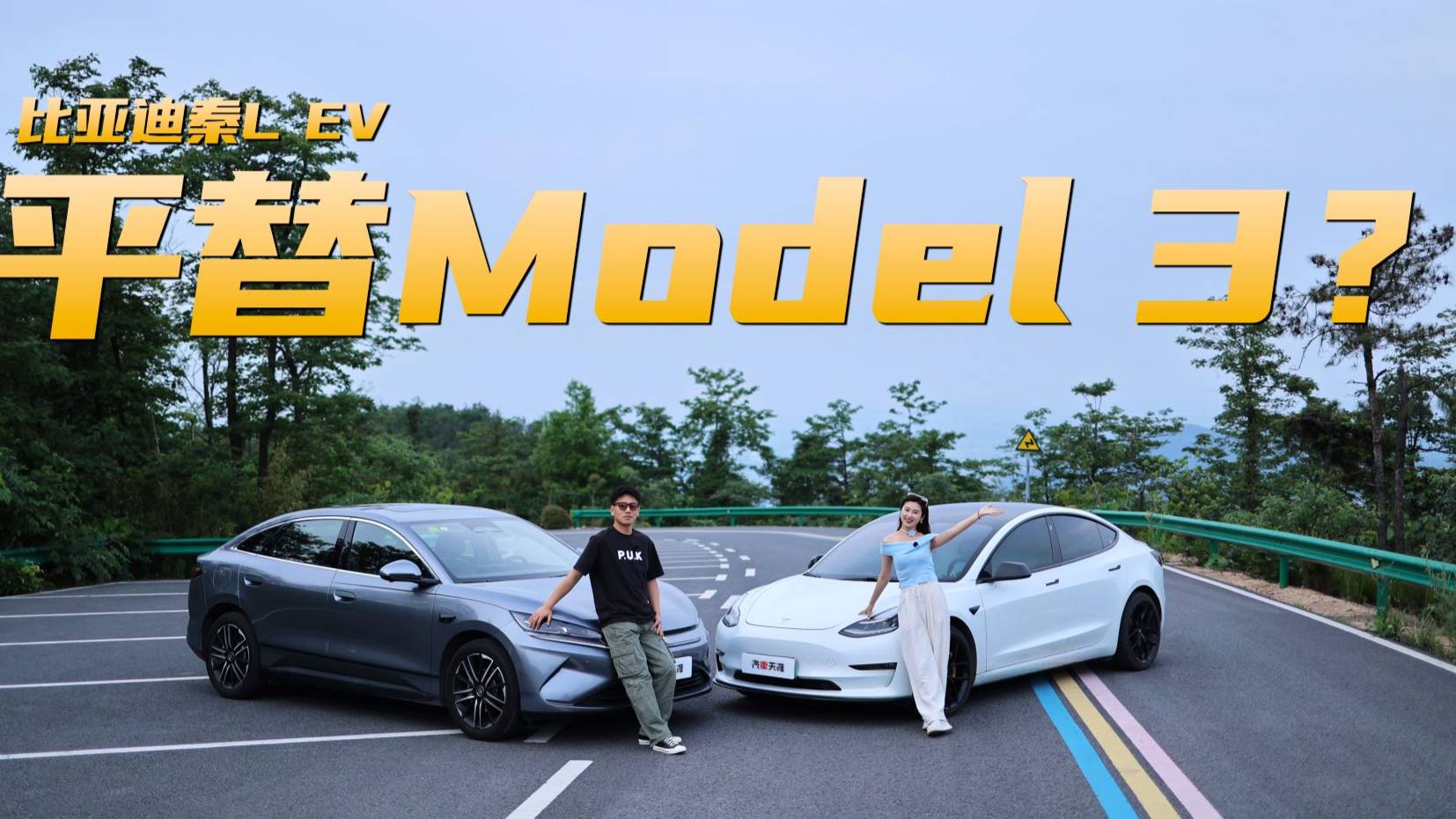 驾驶辅助、操控大比拼秦L EV能平替 特斯拉Model 3吗