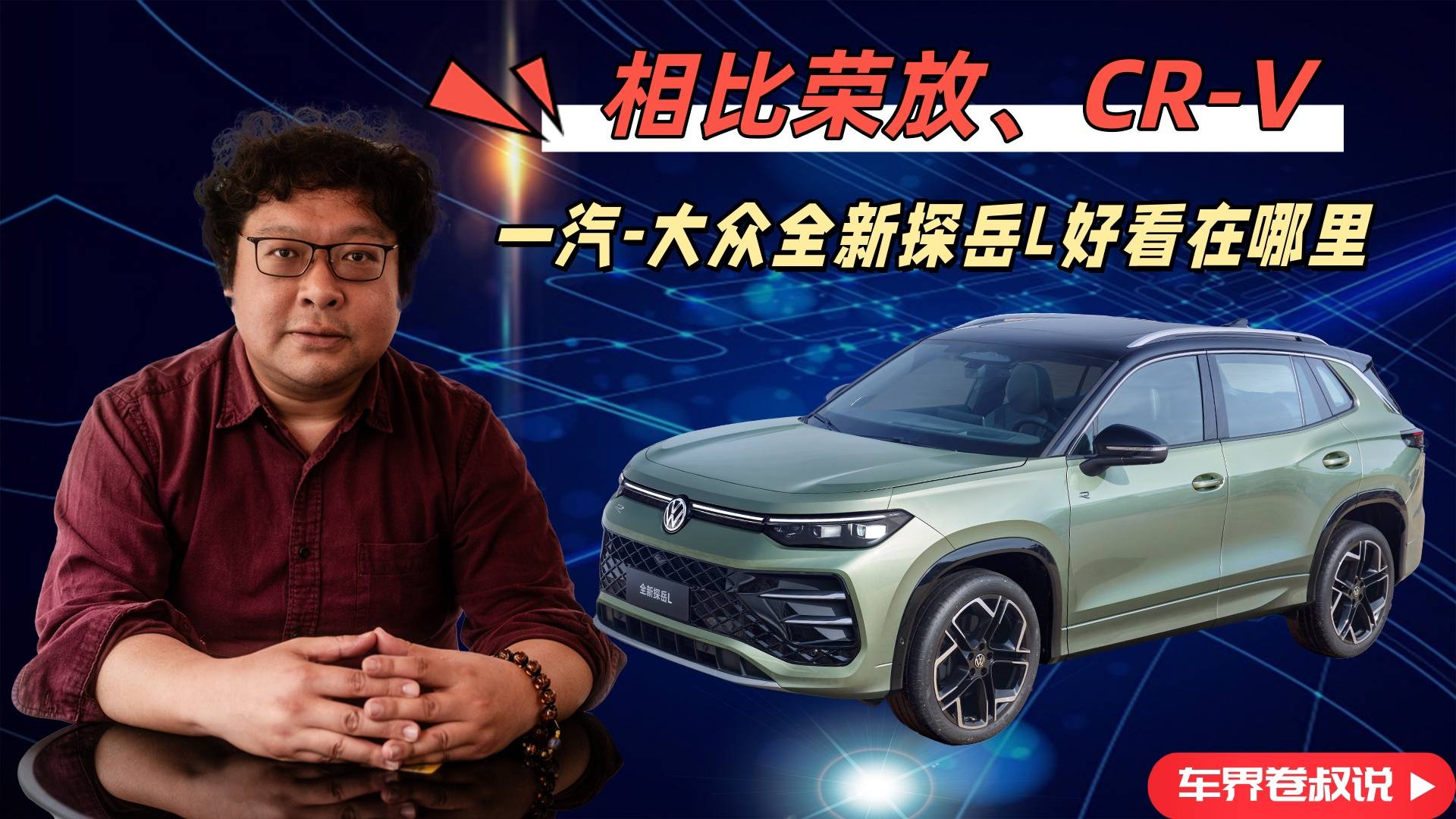 相比荣放、CR-V，一汽-大众全新探岳L好看在哪里