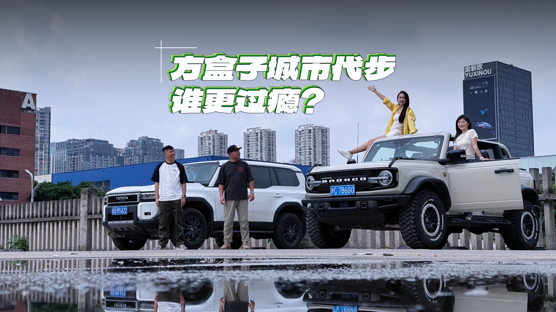 烈马和普拉多，城市代步谁更过瘾？
