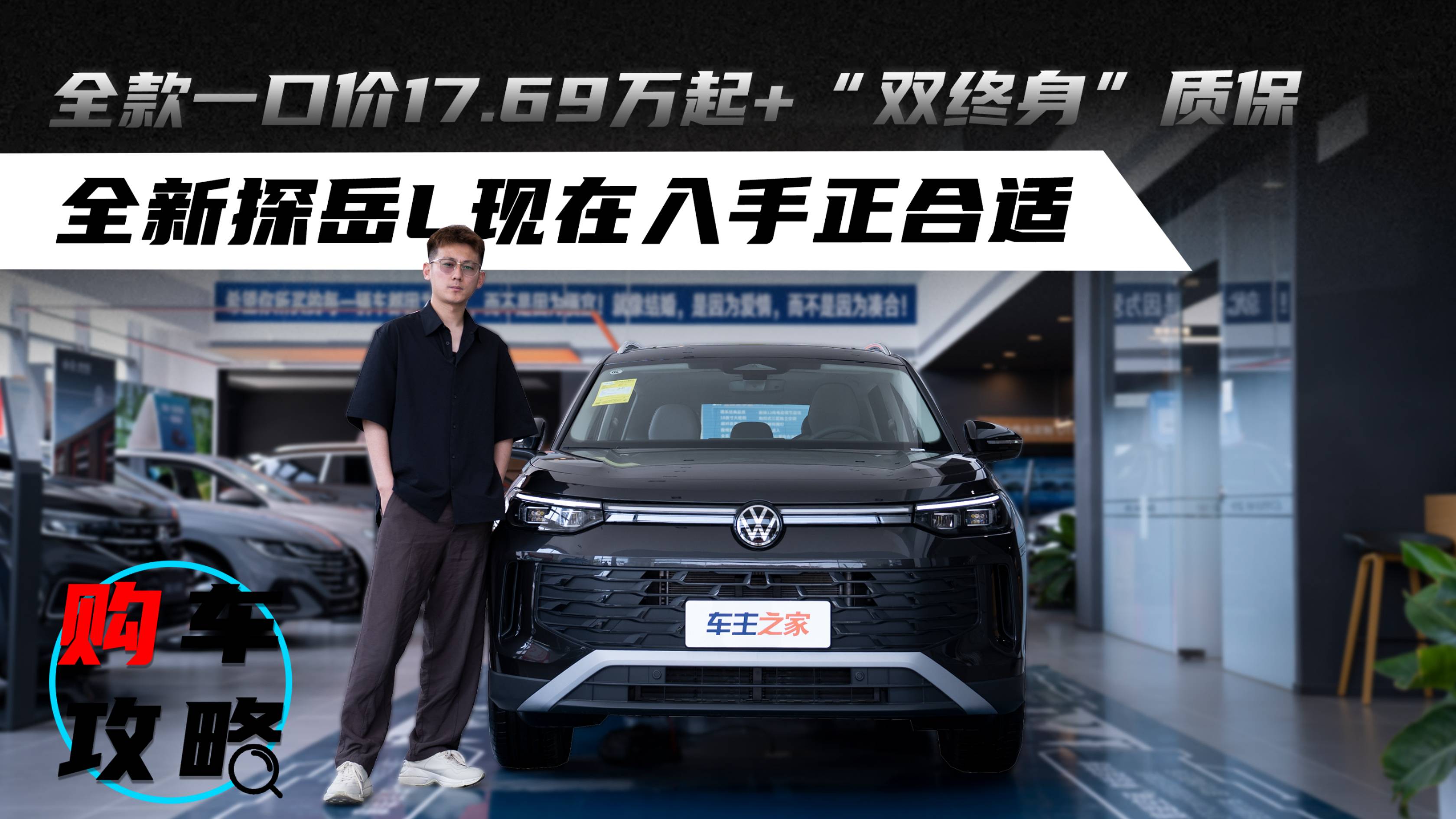 一口价17.69万起+"双终身"质保 新探岳L现在入手正合适