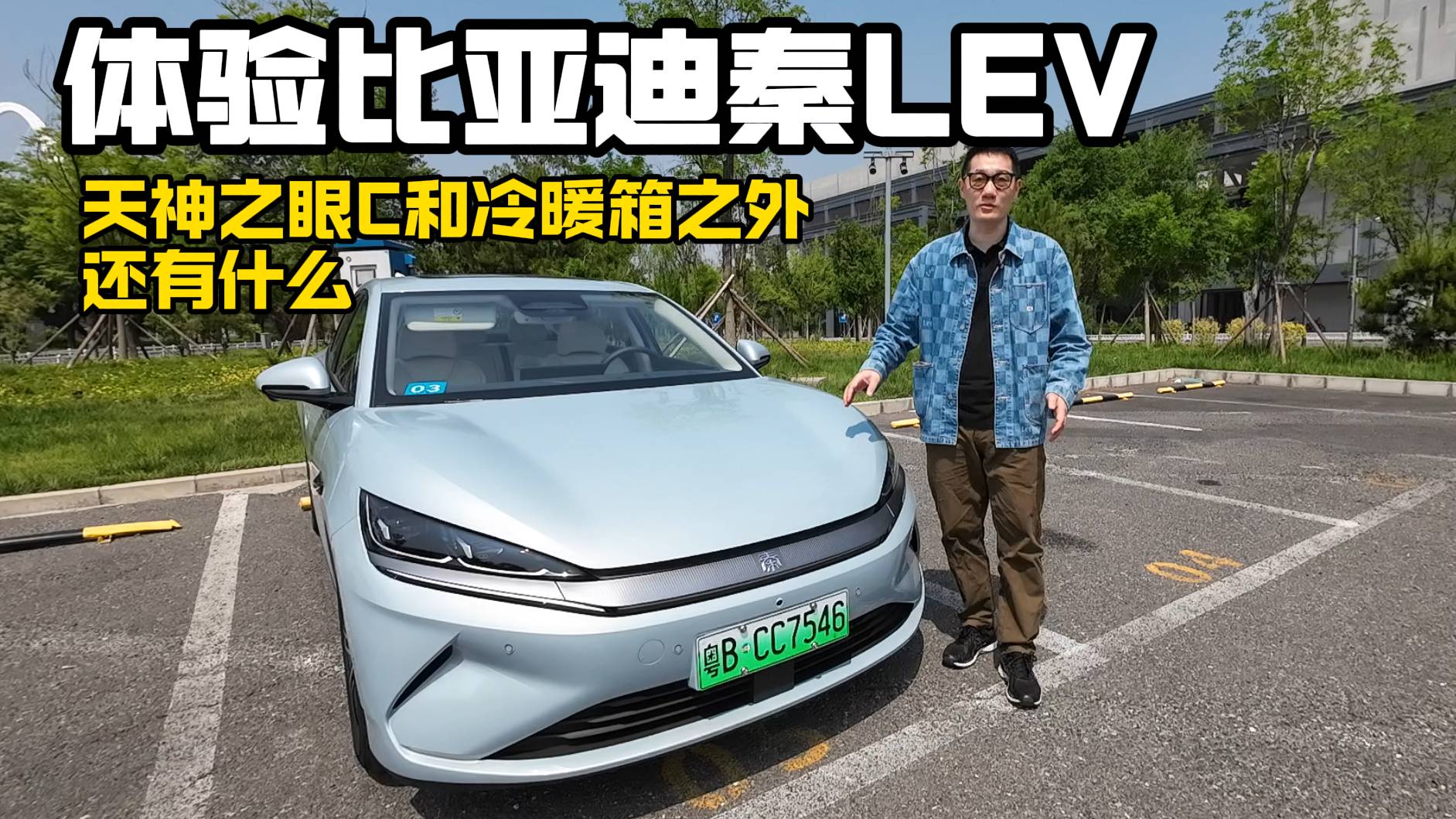 体验比亚迪秦L EV 天神之眼C和冷暖箱之外 还有什么