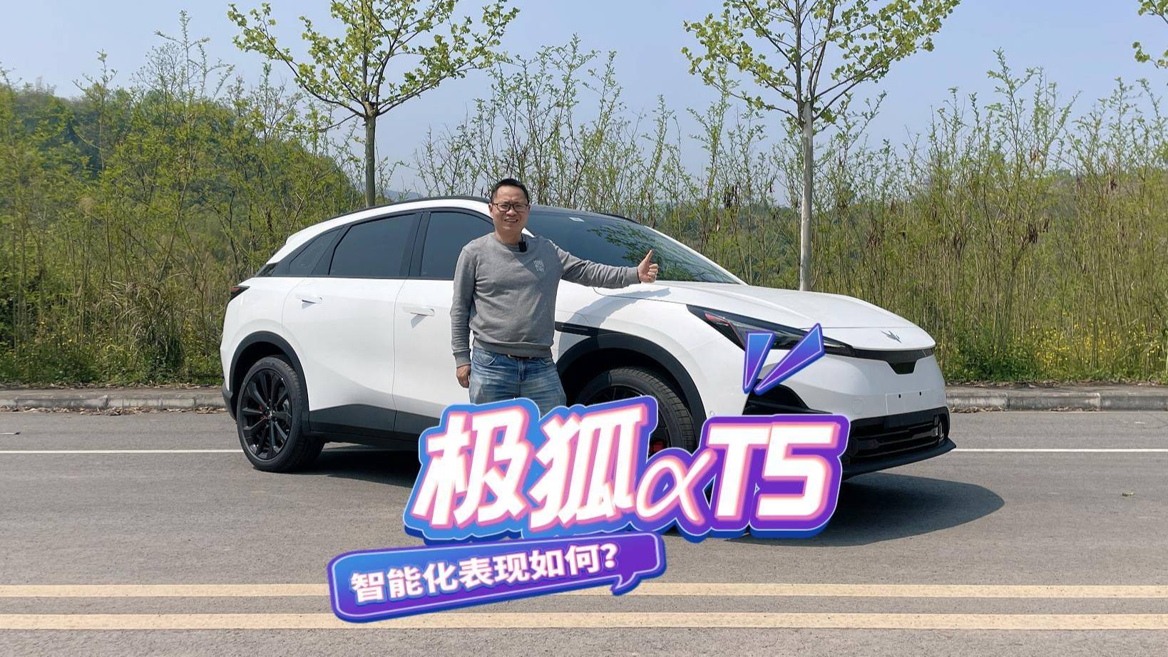 长测极狐αT5智能篇，自适应巡航打灯可自动并线，人机对话欠优